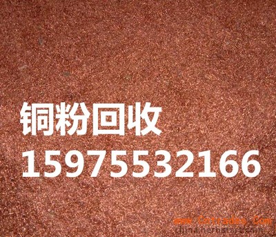 廣州荔灣區(qū)正規(guī)銅粉回收公司收購廢銅刨絲價格高